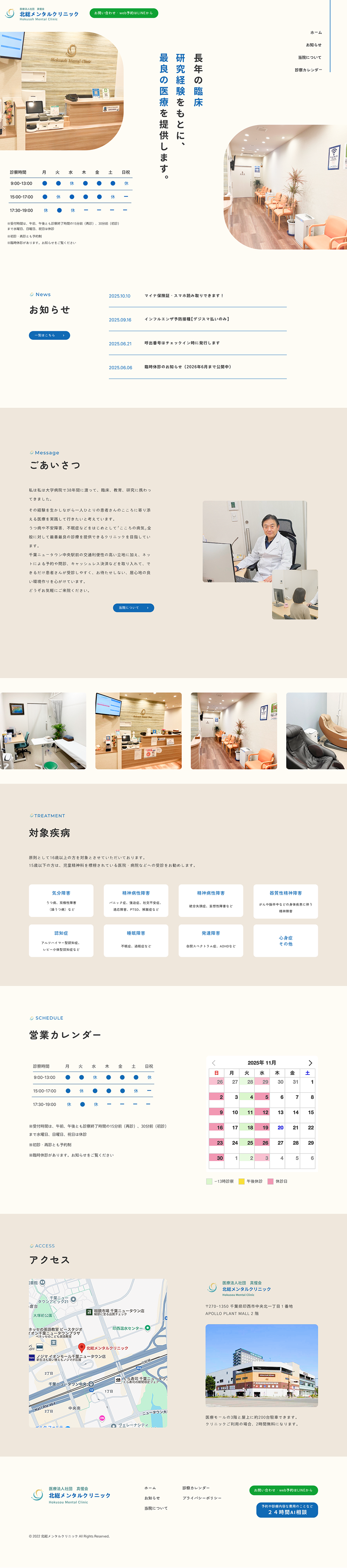 メンタルクリニックPC-ipad表示時