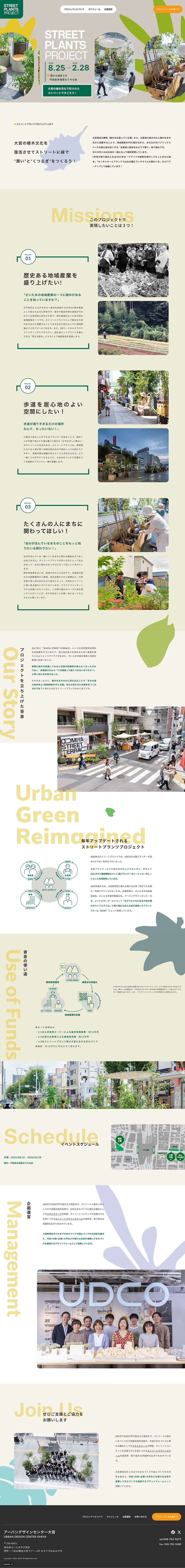 ストリートプランツプロジェクトpc-ipad表示時