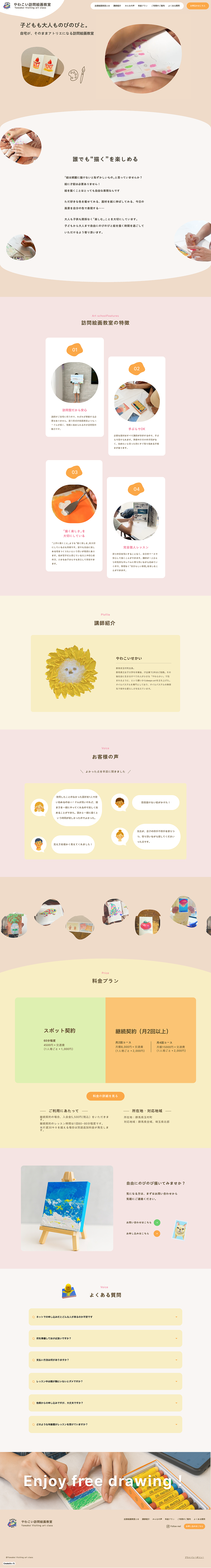 やわこい訪問絵画教室PC-ipad表示時